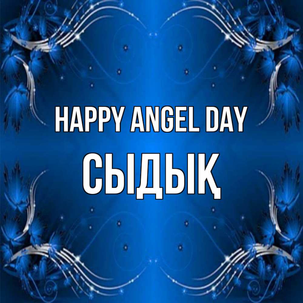Greetings card с именем, СЫДЫҚ happy angel day красивая рамочка с узорами Greetings with text for free download 