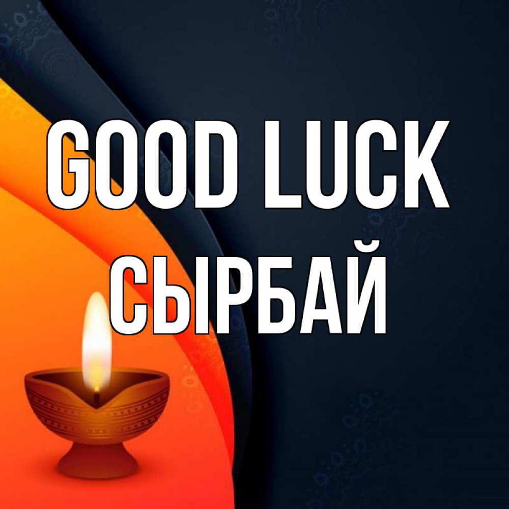 Greetings card с именем, СЫРБАЙ Good luck абстрактный фон Greetings with text for free download 