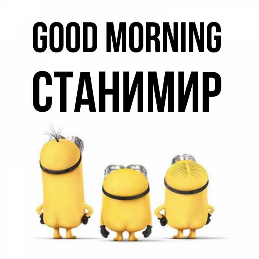 Greetings card с именем, Станимир Good morning подписать открытку онлайн бесплатно Greetings with text for free download 