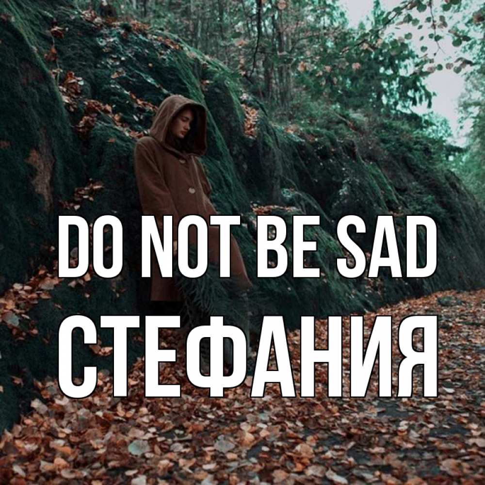 Greetings card с именем, Стефания Do not be sad осенний лес Greetings with text for free download 