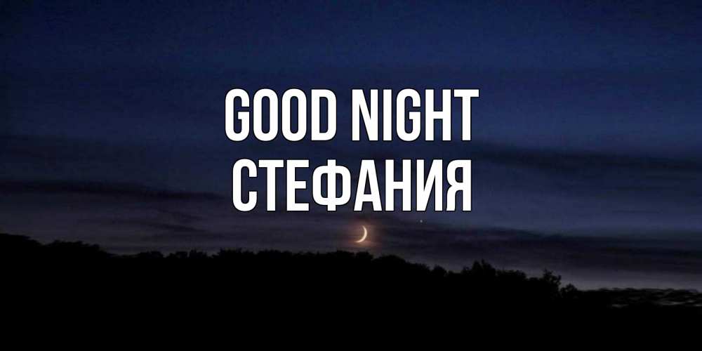 Greetings card с именем, Стефания Good night месяц Greetings with text for free download 