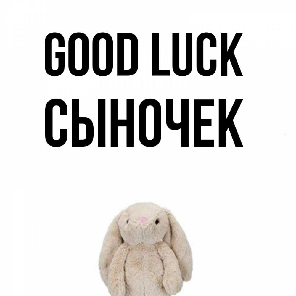 Greetings card с именем, Сыночек Good luck сайт создаватель открыток Greetings with text for free download 