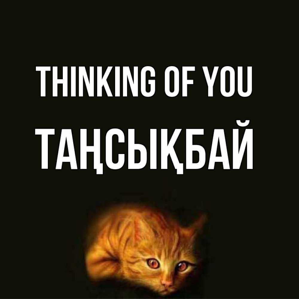 Greetings card с именем, ТАҢСЫҚБАЙ Thinking of you рыжий Greetings with text for free download 