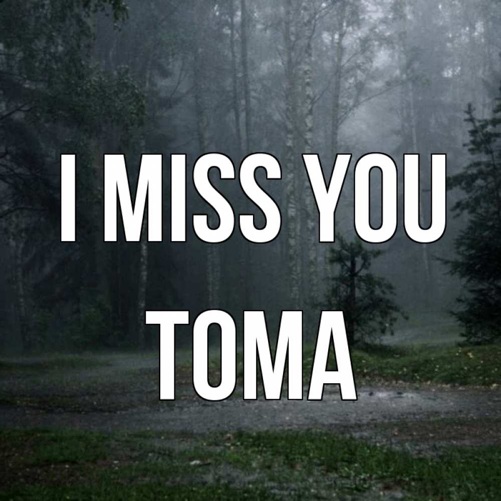 Greetings card с именем, Тома I miss you одна и плохо мне Greetings with text for free download 