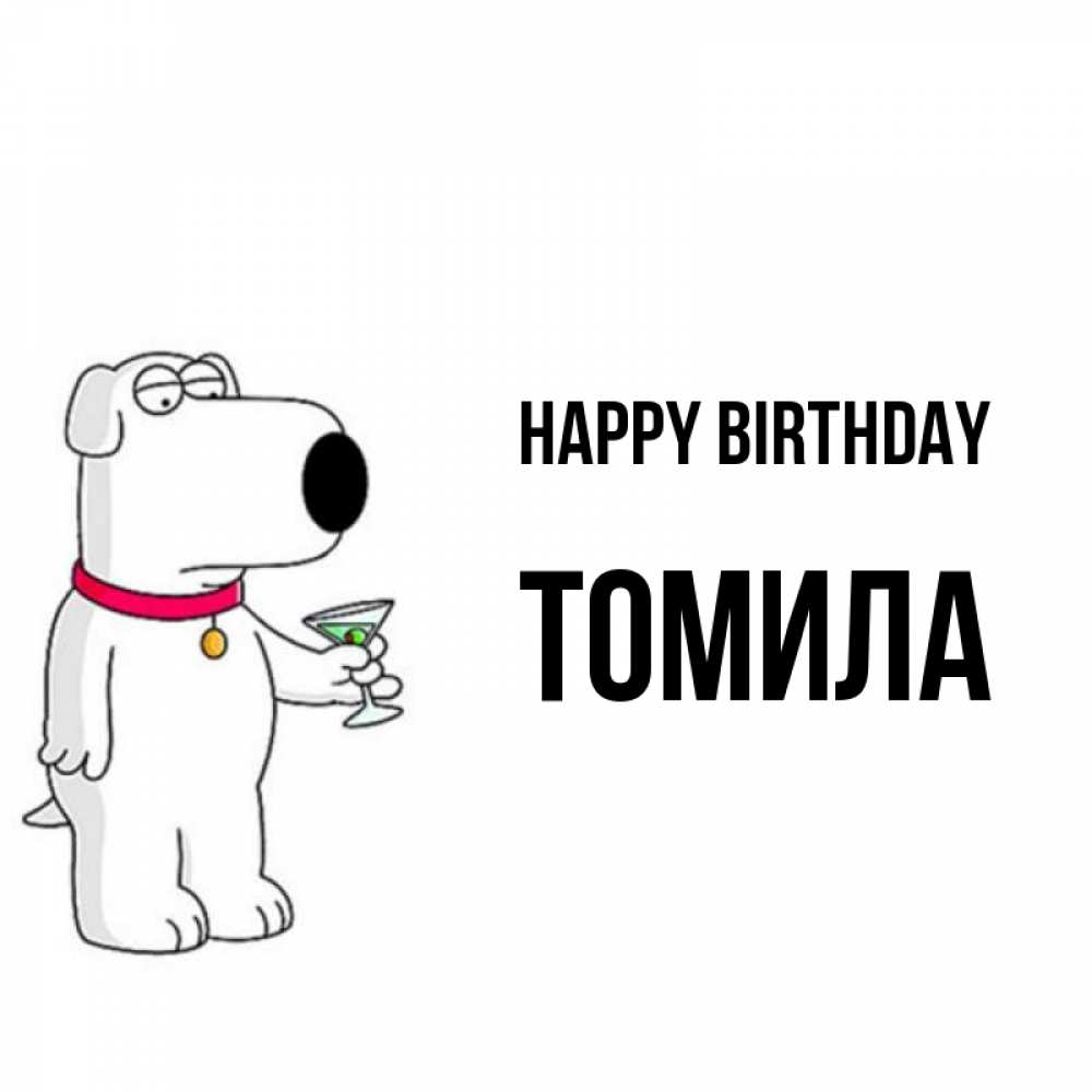 Greetings card с именем, Томила Happy Birthday песик с оливками Greetings with text for free download 