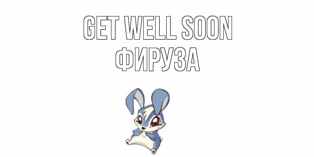 Greetings card с именем, ФИРУЗА Get well soon серый заяц на открытке про выздоравление Greetings with text for free download 