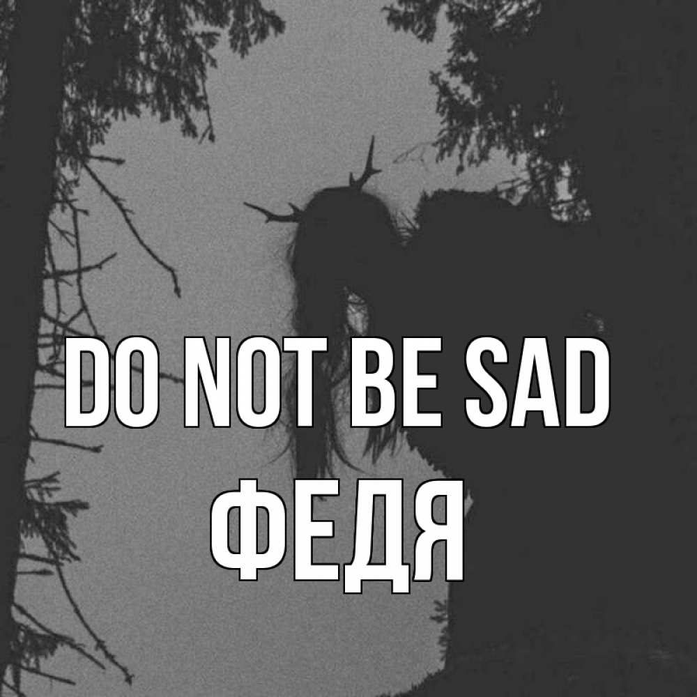 Greetings card с именем, Федя Do not be sad чудище лесное Greetings with text for free download 