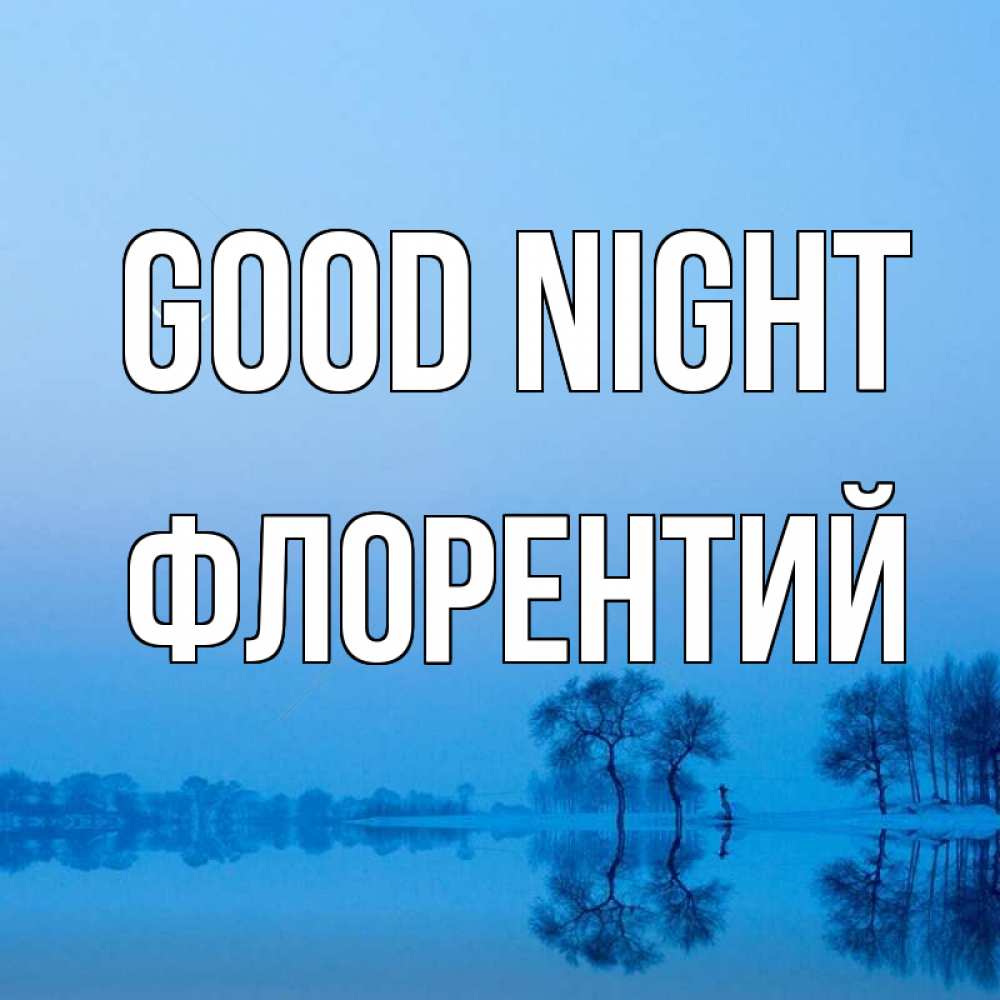 Greetings card с именем, Флорентий Good night весна Greetings with text for free download 