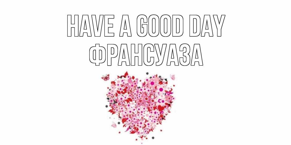 Greetings card с именем, Франсуаза Have a good day открытка на каждый день для любимой Greetings with text for free download 