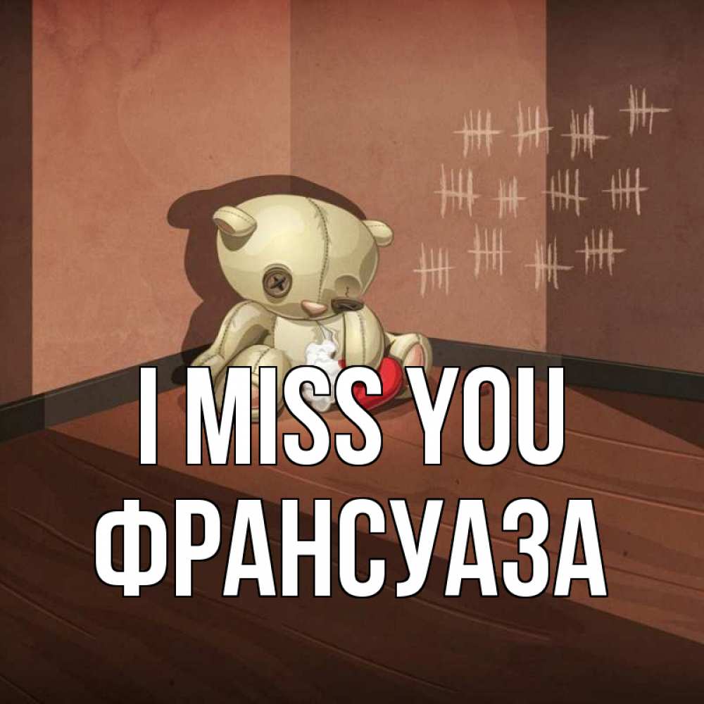 Greetings card с именем, Франсуаза I miss you скорее ко мне Greetings with text for free download 