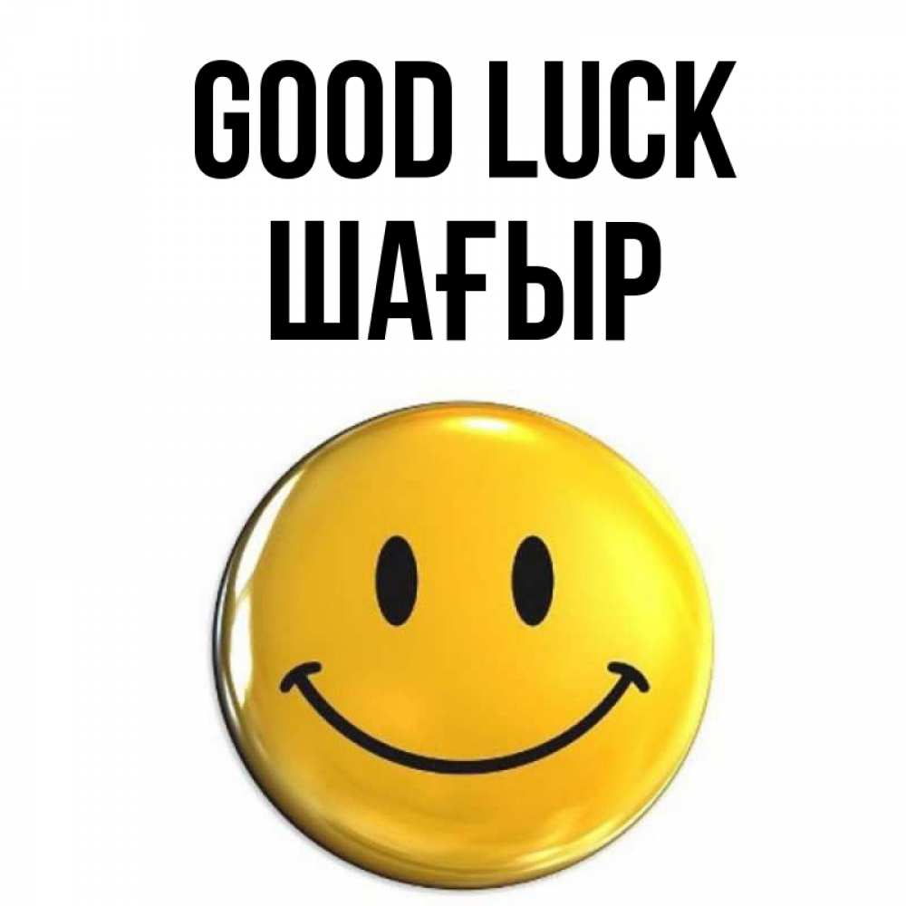 Greetings card с именем, ШАҒЫР Good luck для поднятия настроения открытки на каждый день Greetings with text for free download 