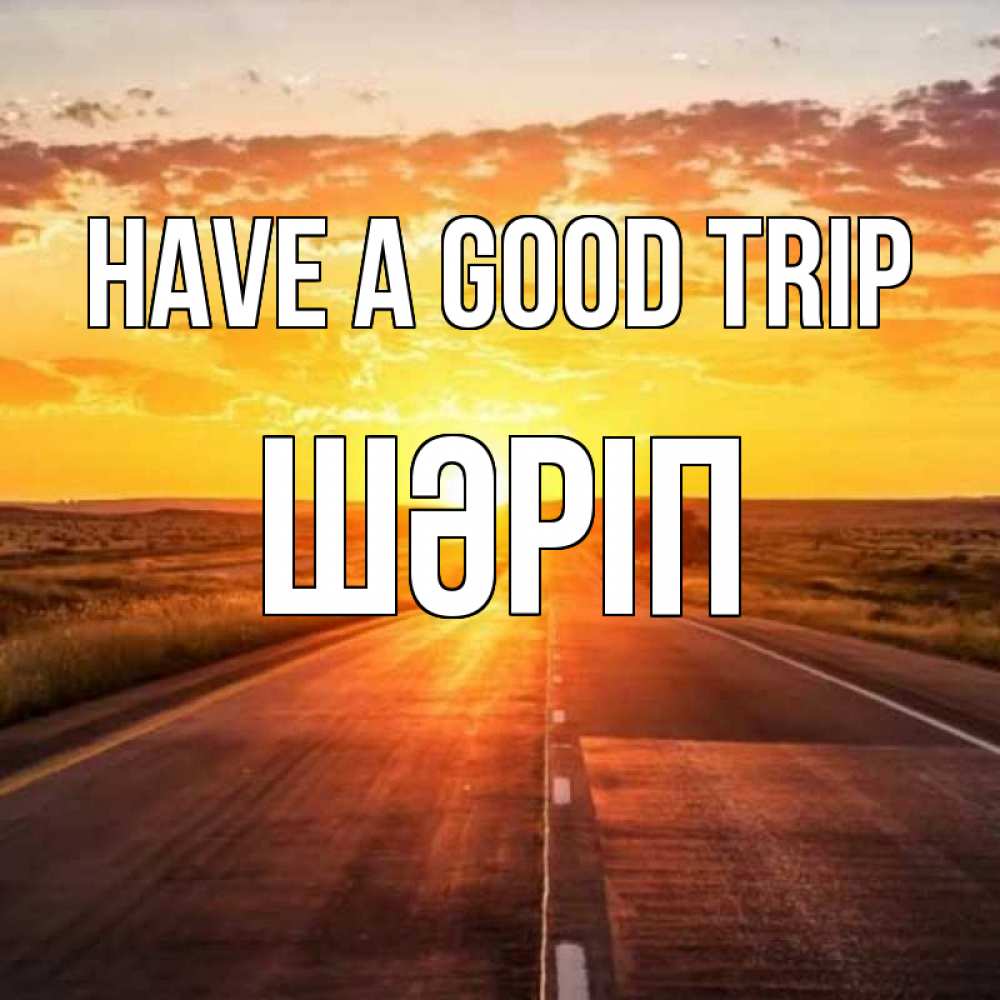 Greetings card с именем, ШӘРІП Have a good trip солнечный свет, закат Greetings with text for free download 