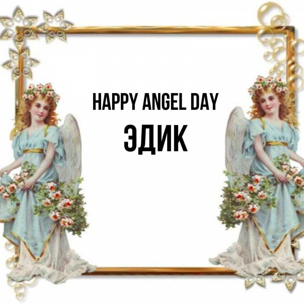 Greetings card с именем, Эдик happy angel day рамочка из золота и ангелы Greetings with text for free download 