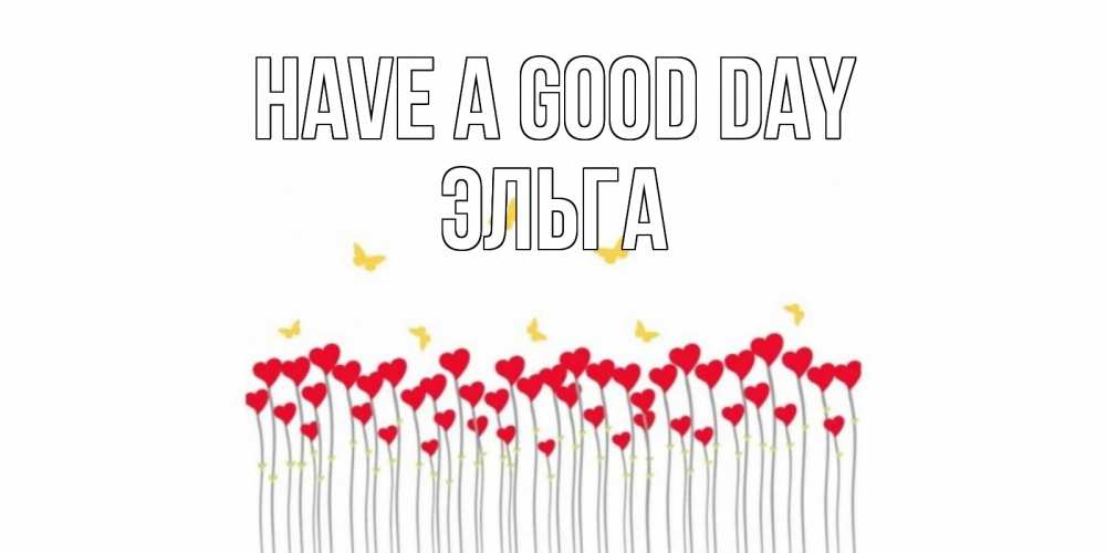 Greetings card с именем, Эльга Have a good day открытка отличного дня с сердечками Greetings with text for free download 