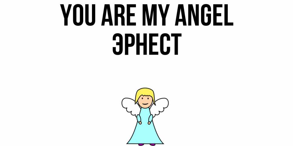 Greetings card с именем, Эрнест You are my angel ангел Greetings with text for free download 