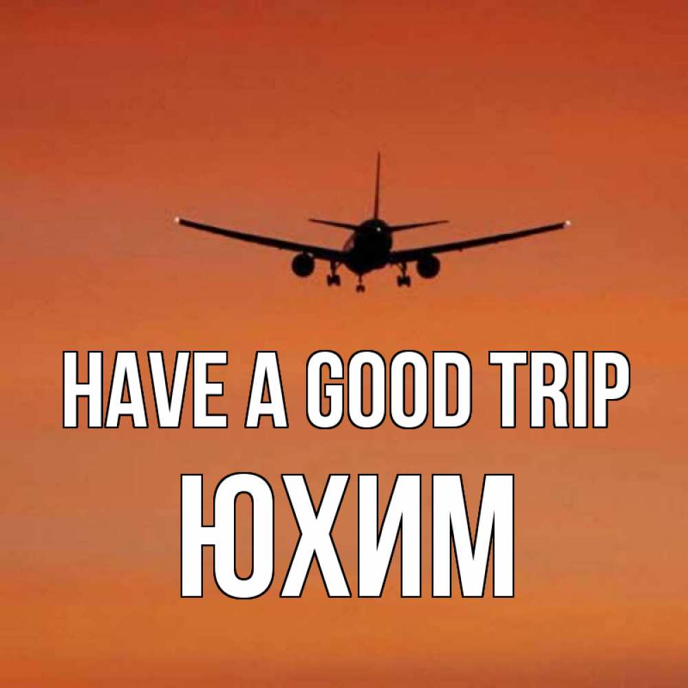 Greetings card с именем, Юхим Have a good trip силуэт самолета Greetings with text for free download 