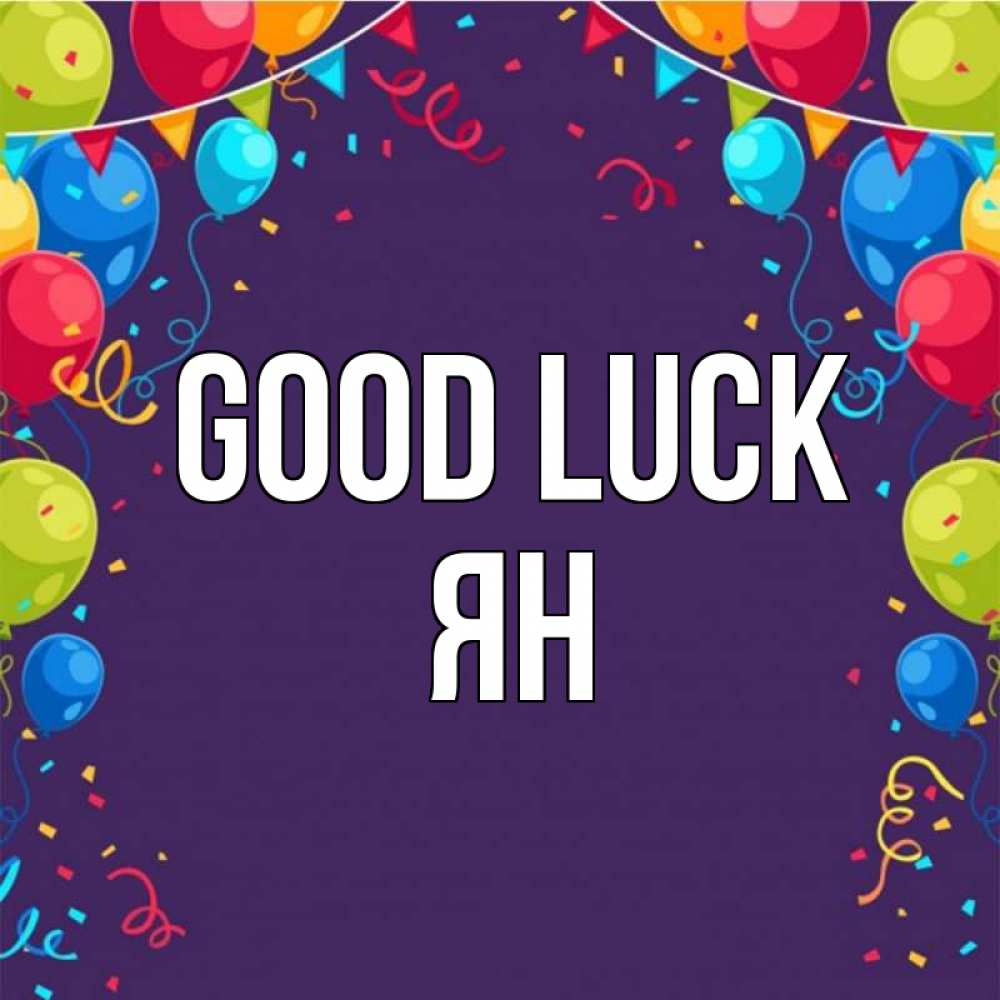 Greetings card с именем, Ян Good luck шары Greetings with text for free download 