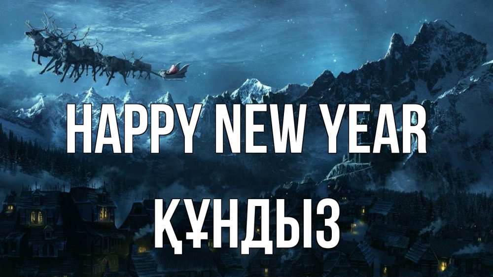 Greetings card с именем, ҚҰНДЫЗ Happy New Year дед мороз олени Greetings with text for free download 