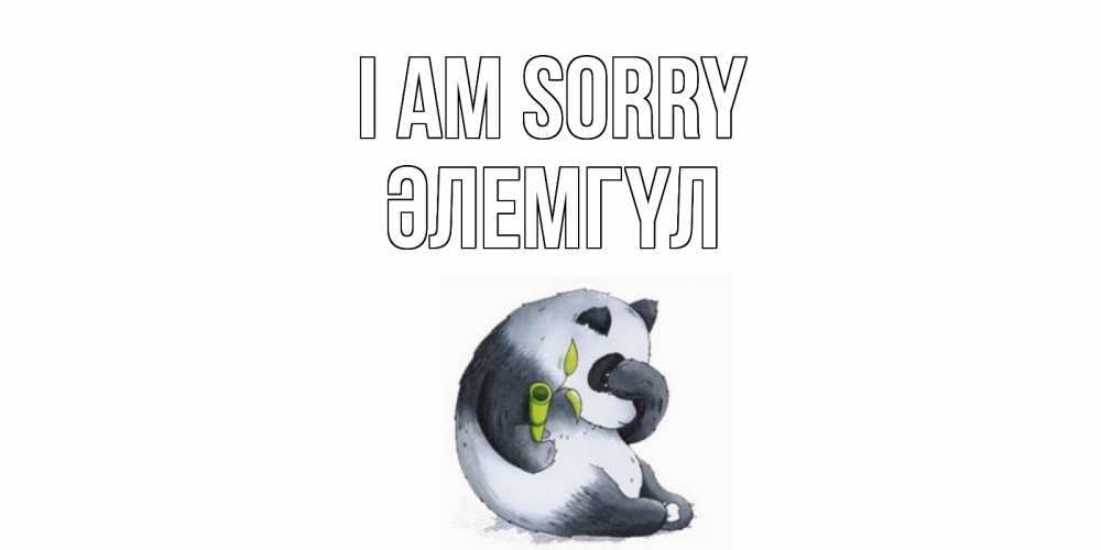 Greetings card с именем, ӘЛЕМГҮЛ I am sorry прости меня с пандой и держи бамбук Greetings with text for free download 