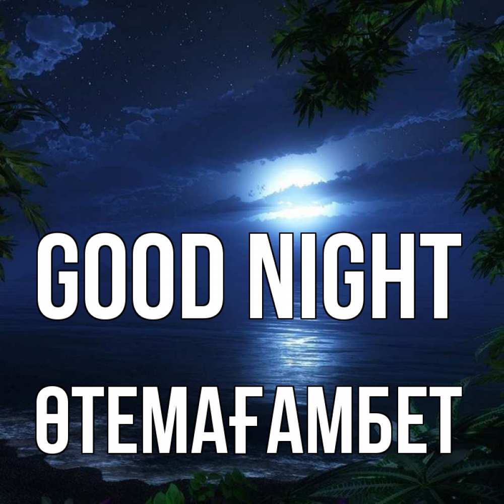 Greetings card с именем, ӨТЕМАҒАМБЕТ Good night тропический остров Greetings with text for free download 