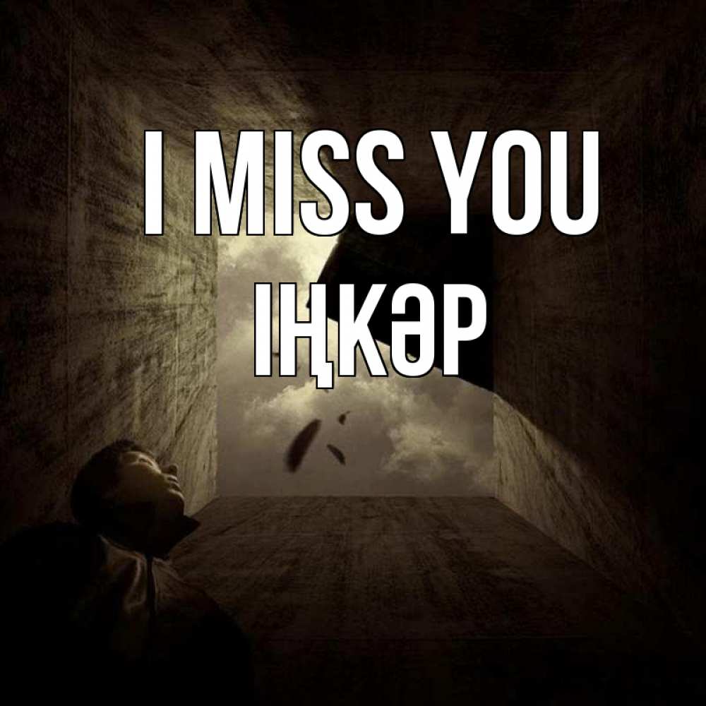 Greetings card с именем, ІҢКӘР I miss you тут Greetings with text for free download 
