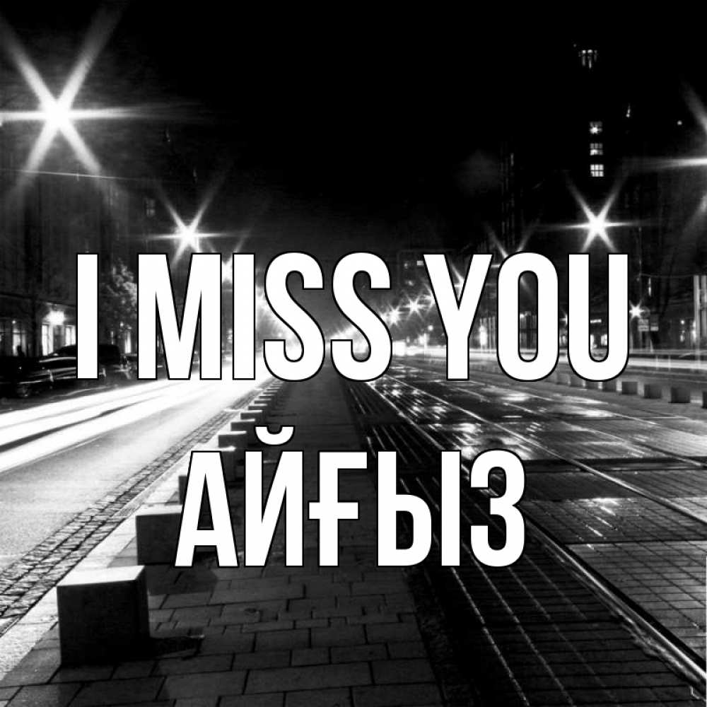 Greetings card с именем, АЙҒЫЗ I miss you проспект Greetings with text for free download 