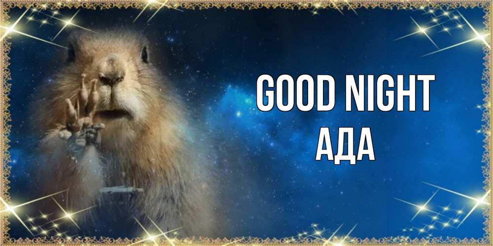 Greetings card с именем, Ада Good night спокойной ночи сладких снов Greetings with text for free download 