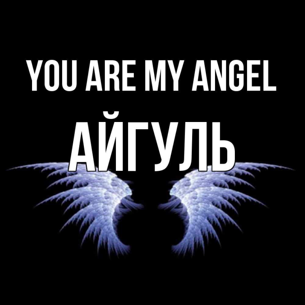Greetings card с именем, Айгуль You are my angel ангельские крылья на черном фоне Greetings with text for free download 