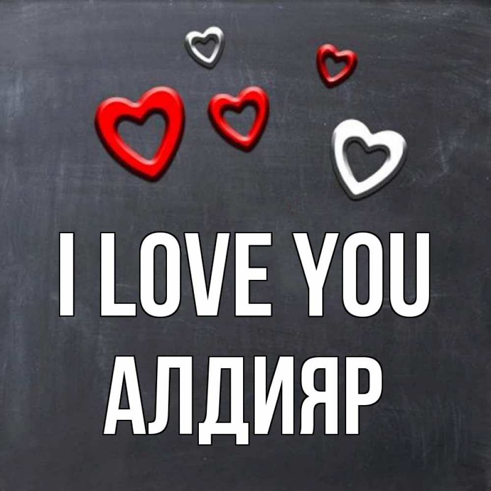 Greetings card с именем, Алдияр I love you сердечки белые и красные Greetings with text for free download 