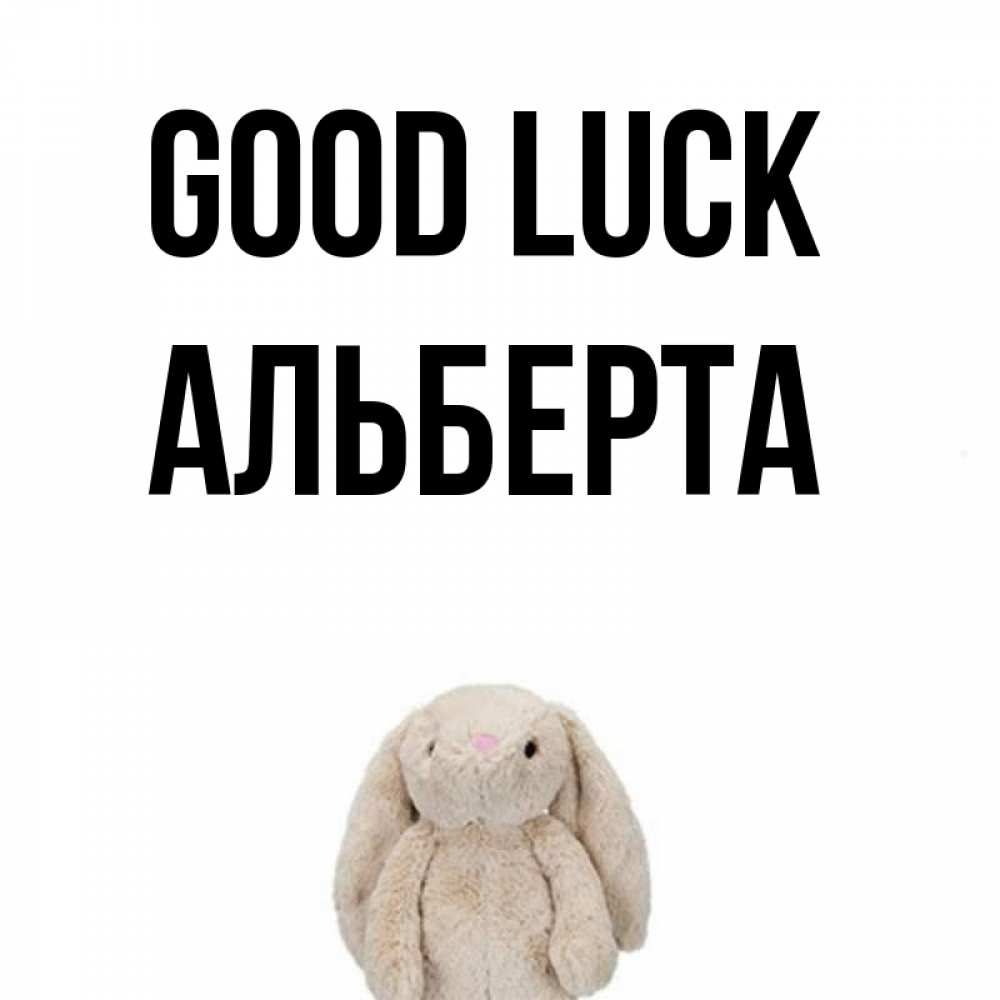 Greetings card с именем, Альберта Good luck сайт создаватель открыток Greetings with text for free download 