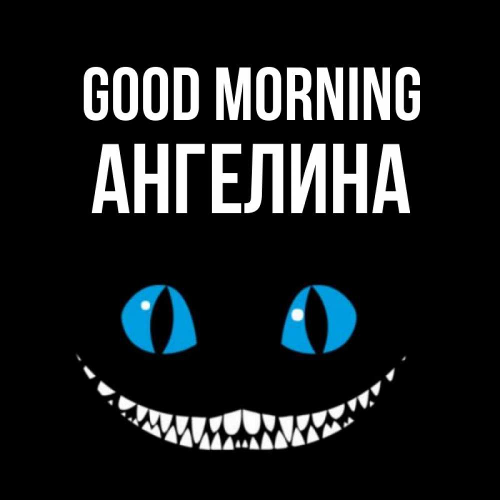 Greetings card с именем, Ангелина Good morning голубые глаза и зубки Greetings with text for free download 