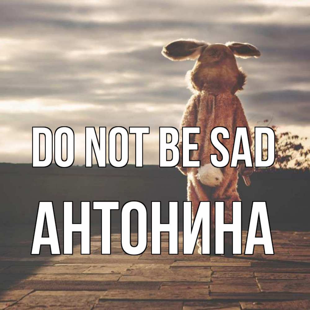 Greetings card с именем, Антонина Do not be sad со спины Greetings with text for free download 