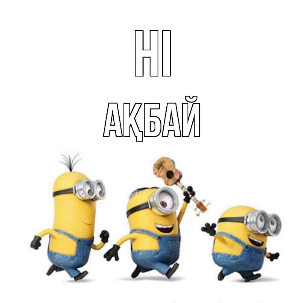 Greetings card с именем, Ақбай Hi веселые человечики Greetings with text for free download 