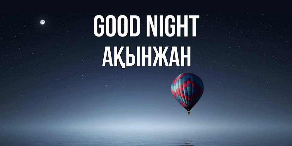 Greetings card с именем, Ақынжан Good night ночная открытка Greetings with text for free download 