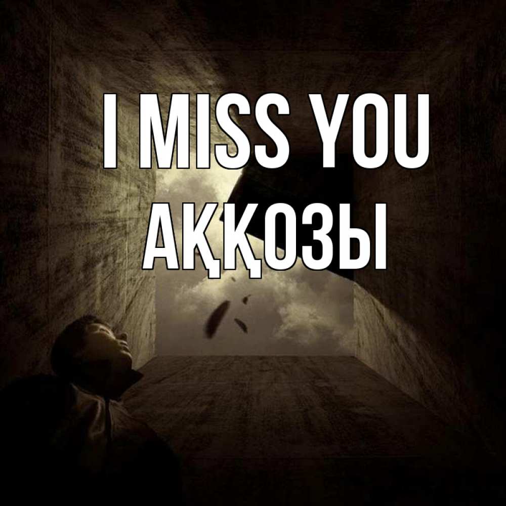 Greetings card с именем, Аққозы I miss you тут Greetings with text for free download 