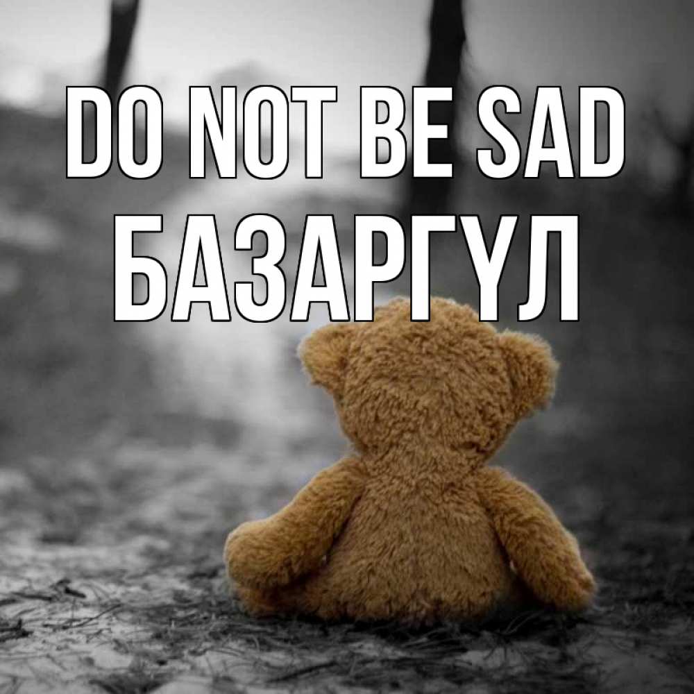 Greetings card с именем, БАЗАРГҮЛ Do not be sad медведь со спин Greetings with text for free download 