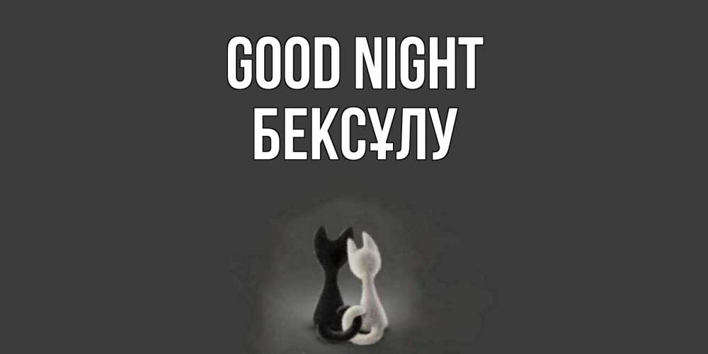 Greetings card с именем, БЕКСҰЛУ Good night коты Greetings with text for free download 