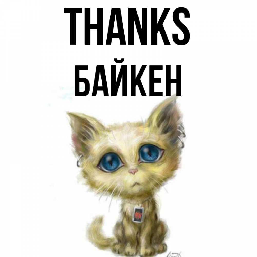 Greetings card с именем, Байкен Thanks рисованный кот благодарит вас Greetings with text for free download 