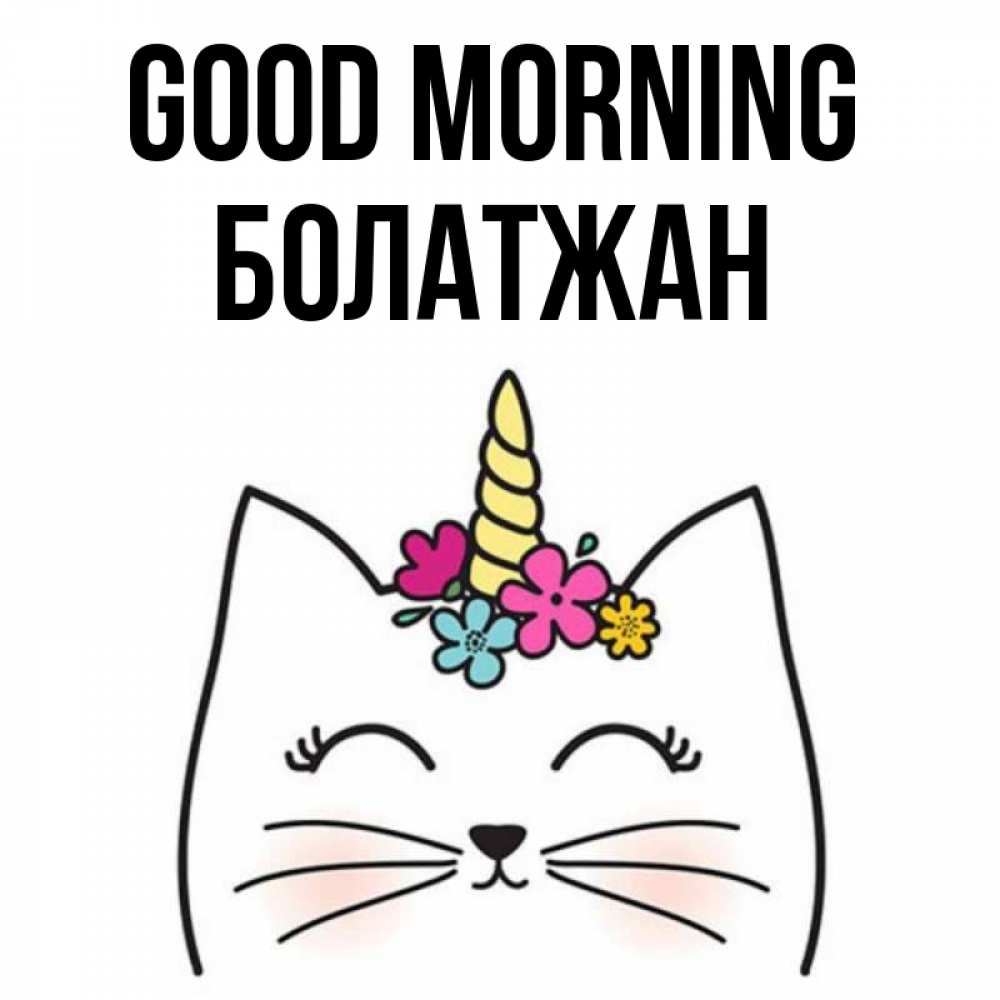 Greetings card с именем, Болатжан Good morning утречко Greetings with text for free download 
