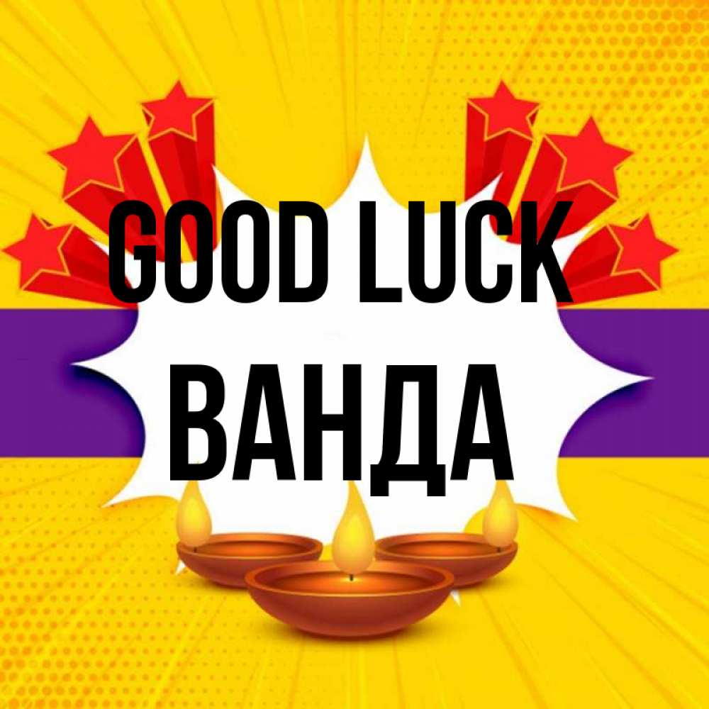 Greetings card с именем, Ванда Good luck векторное изображение Greetings with text for free download 
