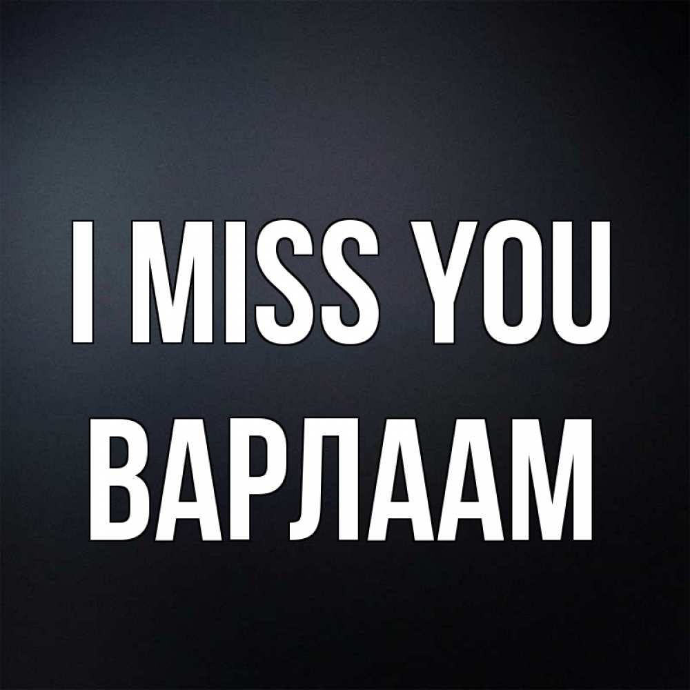 Greetings card с именем, Варлаам I miss you с подписью Greetings with text for free download 