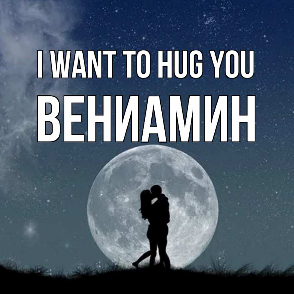 Greetings card с именем, Вениамин I want to hug you сладкая парочка Greetings with text for free download 