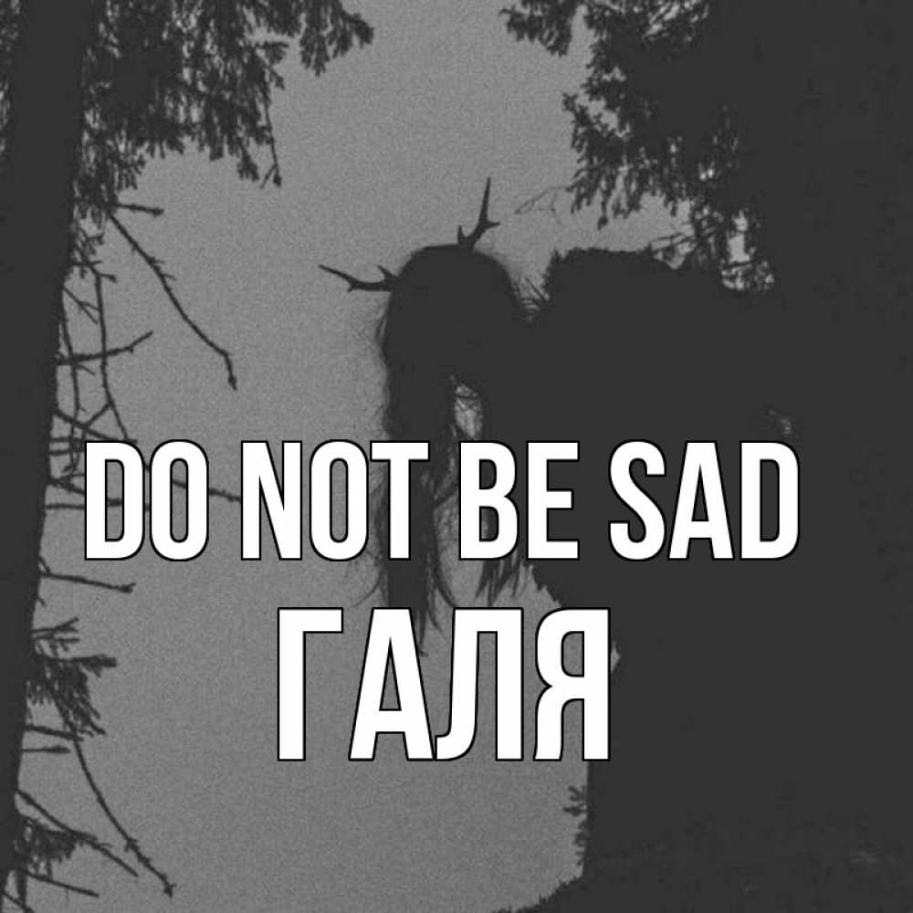 Greetings card с именем, Галя Do not be sad чудище лесное Greetings with text for free download 