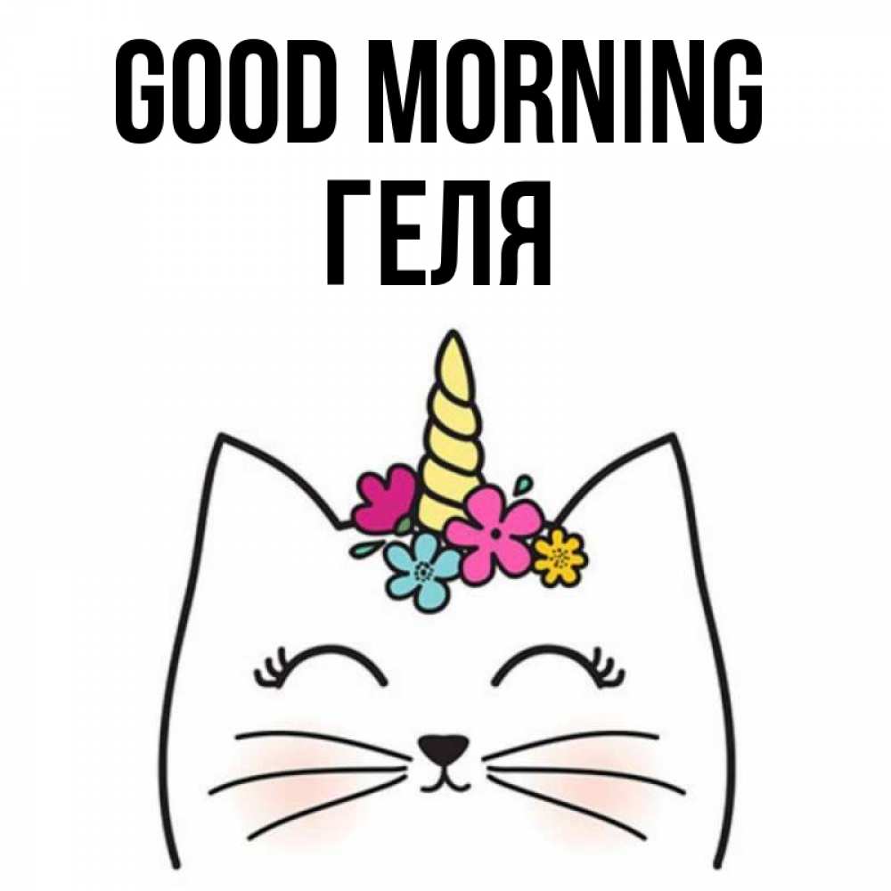 Greetings card с именем, Геля Good morning утречко Greetings with text for free download 