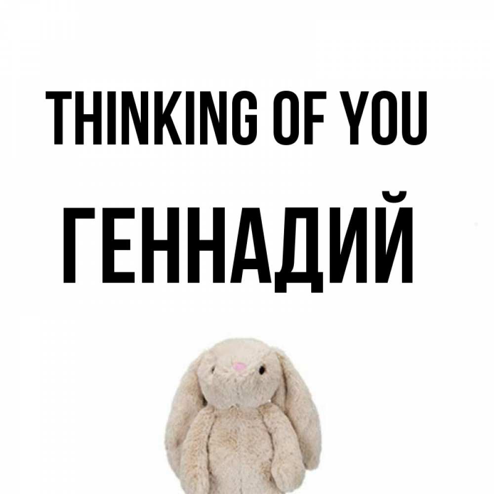 Greetings card с именем, Геннадий Thinking of you открытки с текстами и подписями Greetings with text for free download 