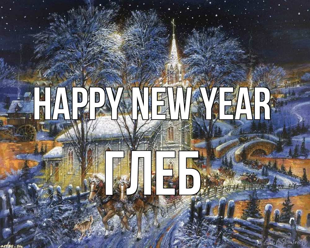 Greetings card с именем, Глеб Happy New Year упряжка лошадей, лошади, новый год Greetings with text for free download 