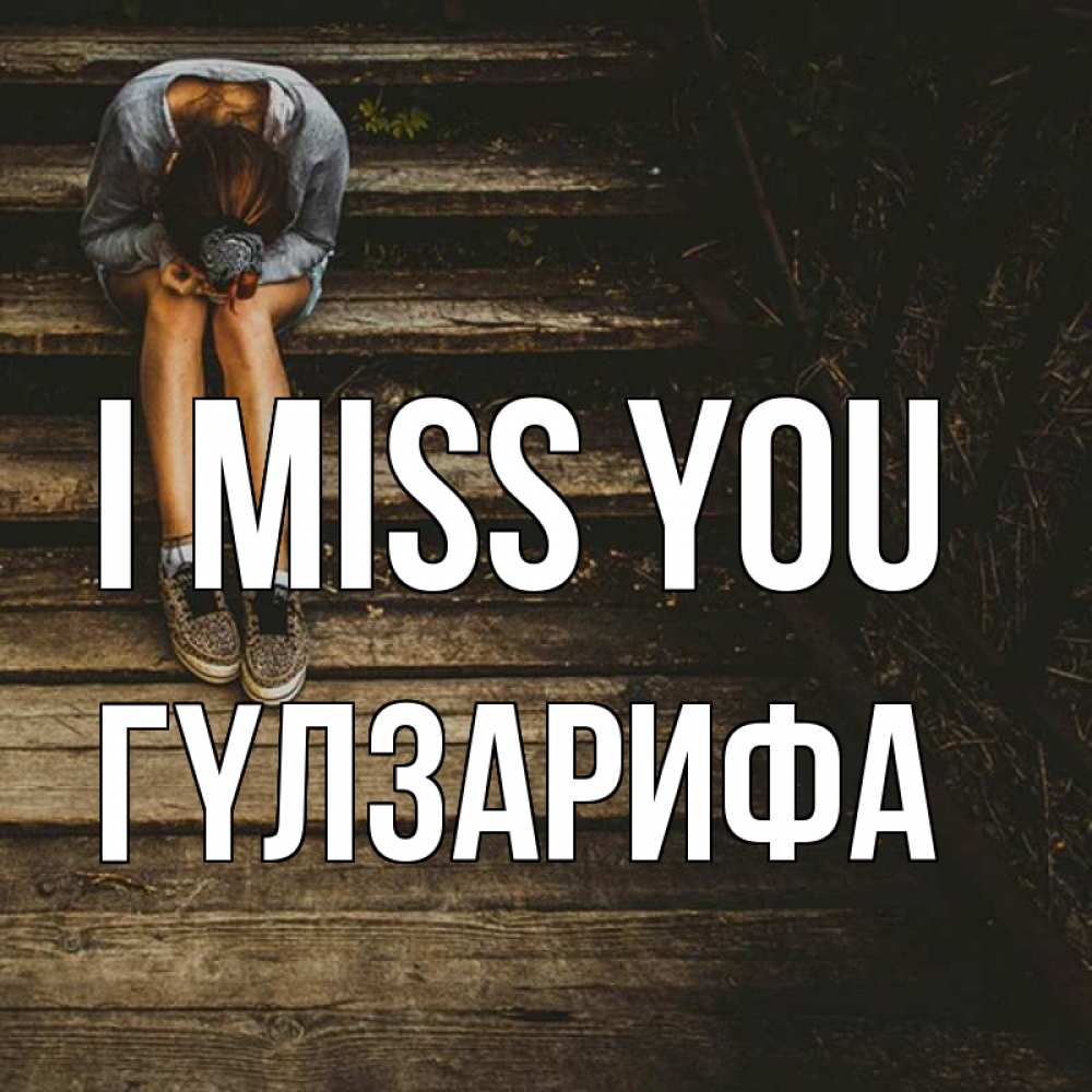 Greetings card с именем, ГҮЛЗАРИФА I miss you грущу Greetings with text for free download 