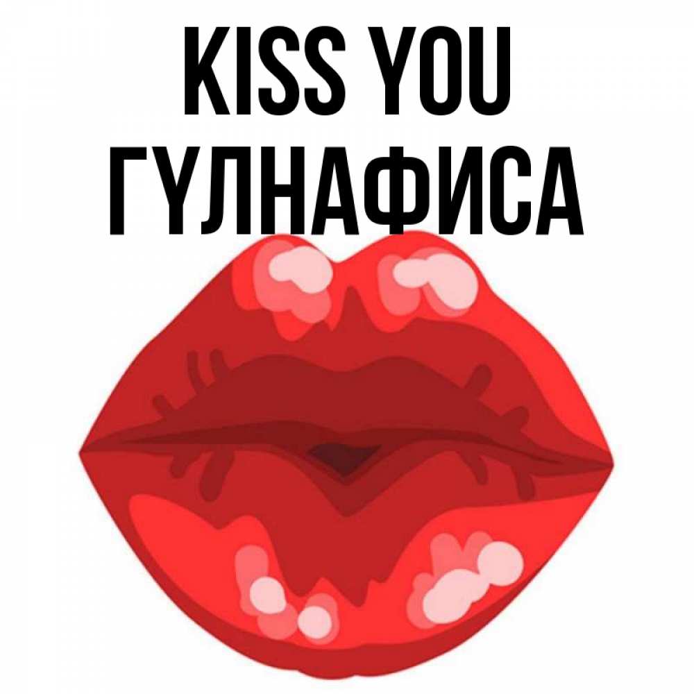 Greetings card с именем, ГҮЛНАФИСА Kiss you отправить открытку с поцелуем бесплатно и скачать для парня Greetings with text for free download 