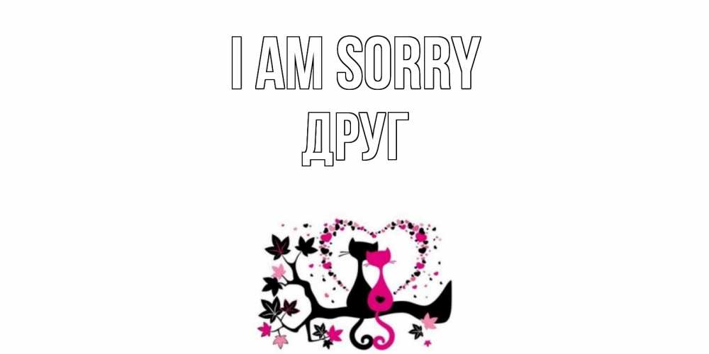 Greetings card с именем, Друг I am sorry коты Greetings with text for free download 