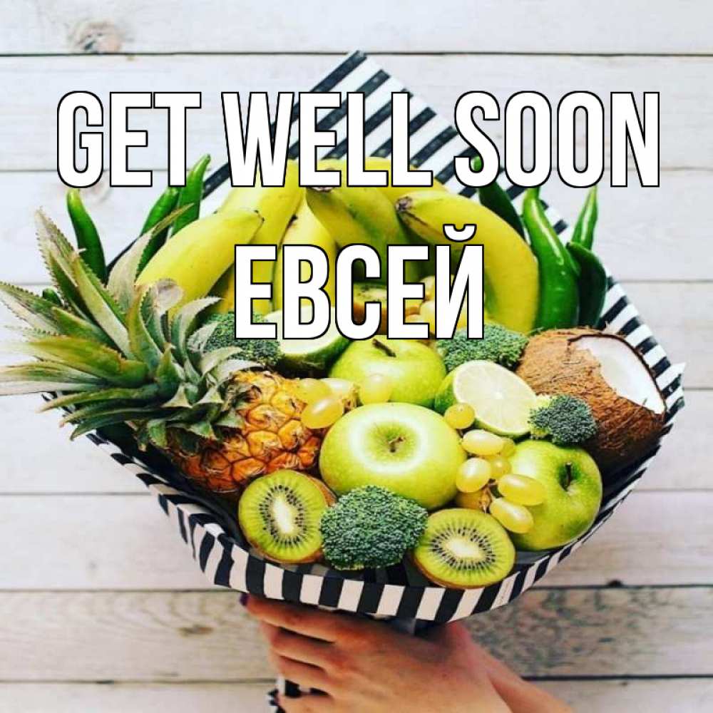 Greetings card с именем, Евсей Get well soon киви ананас кокос и бананы Greetings with text for free download 